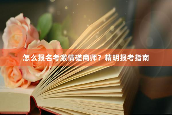 怎么报名考激情磋商师？精明报考指南