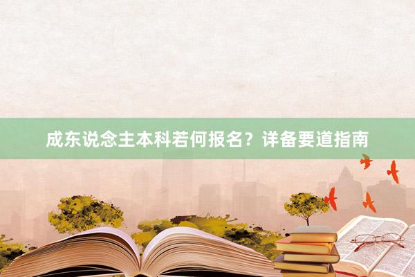成东说念主本科若何报名？详备要道指南