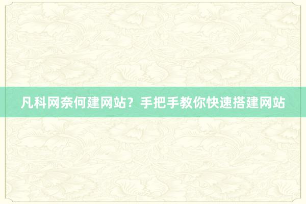 凡科网奈何建网站？手把手教你快速搭建网站