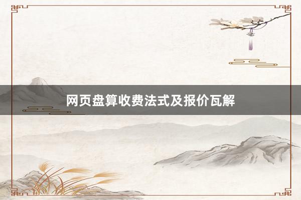 网页盘算收费法式及报价瓦解