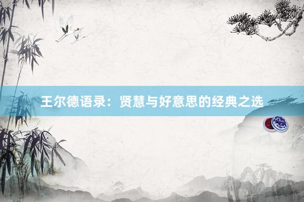 王尔德语录：贤慧与好意思的经典之选