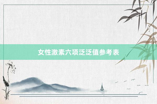 女性激素六项泛泛值参考表