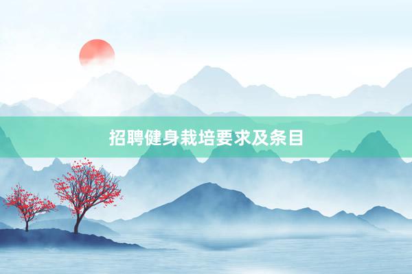 招聘健身栽培要求及条目