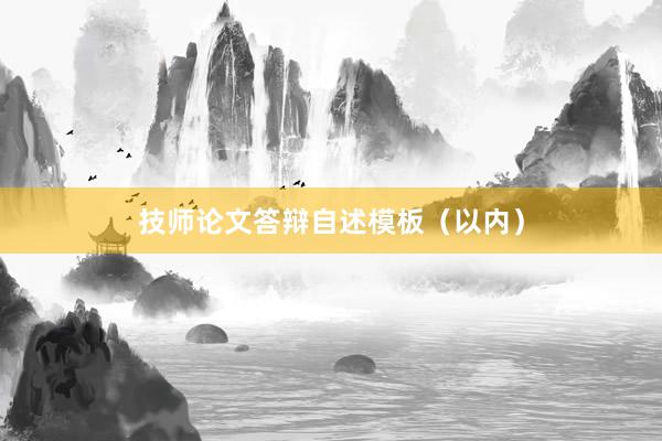 技师论文答辩自述模板（以内）