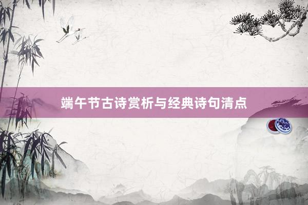 端午节古诗赏析与经典诗句清点