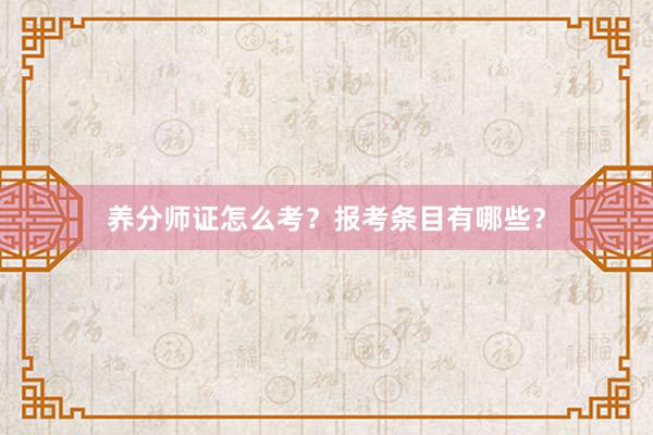 养分师证怎么考？报考条目有哪些？